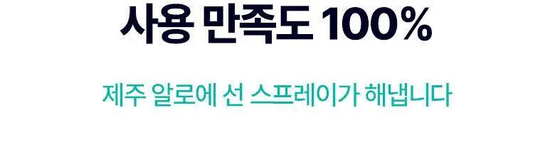 [진정&쿨링] 식물나라 제주알로에 쿨링 선 스프레이 100ml (단품/1+1/트리플기획) 상세페이지 9